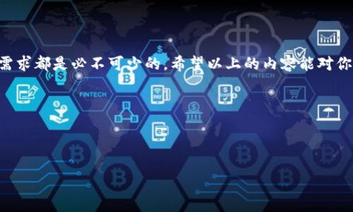 要创建USDT（泰达币）或任何其他类型的加密货币，首先需要明确你是在询问如何通过一种区块链平台创建一个类似于USDT的代币，还是对USDT的生成和发行机制的深入了解。USDT本身是由Tether公司发行的稳定币，通常是在以太坊（ERC-20）、波场（TRC-20）等区块链上存在的。以下是关于如何在以太坊上创建一个类似USDT代币的基本步骤：

### h3: 了解ERC-20代币标准

在开始创建代币之前，了解ERC-20标准是非常必要的。ERC-20是以太坊网络上实现代币的标准协议，它允许用户使用其智能合约创建代币并与其他代币和以太坊的去中心化交易所进行交互。了解这些基本知识将为你的代币创建打下坚实的基础。

### h3: 准备开发环境

为了创建你的代币，你需要一些工具和环境。首先，你需要安装Node.js和npm。接下来，还需要一个以太坊钱包（如MetaMask）以及一些以太坊（ETH）来支付交易费用。

### h3: 编写智能合约

代币的主要功能通过智能合约来实现。使用Solidity语言来编写ERC-20代币智能合约。以下是一个简单的ERC-20代币合约示例：

```solidity
pragma solidity ^0.8.0;

contract MyToken {
    string public name = 