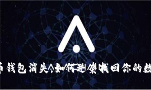 当比特币钱包消失,如何逆袭找回你的数字财富?