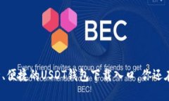 找到安全、便捷的USDT钱包