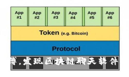 打破束缚，发现区块链聊天软件的未来！