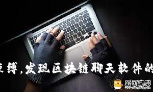 打破束缚，发现区块链聊天软件的未来！