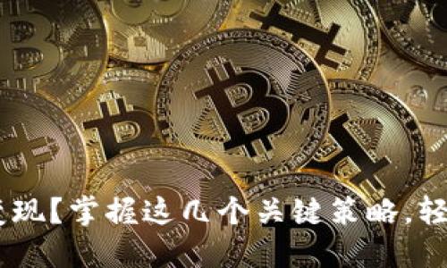 如何将ETH变现？掌握这几个关键策略，轻松获得现金！
