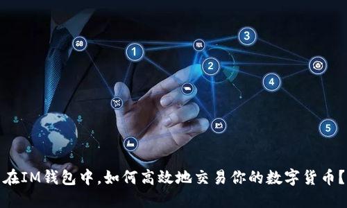 在IM钱包中，如何高效地交易你的数字货币？