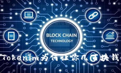 挣扎在币海：Tokenim为何让你几百块钱如石沉大海？