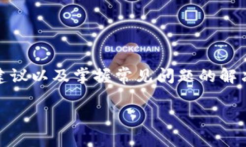 区块链中的钱包在英文中被称为“Wallet”。它是用于储存、发送和接收加密货币（如比特币、以太坊等）的工具。下面是关于区块链钱包的详细介绍。

什么是区块链钱包？
区块链钱包是一种数字钱包，可以存储用户的私钥、公共地址等信息，以便于用户能够进行加密货币的交易。钱包本身并不存储加密货币，而是存储与区块链相连接的信息，让用户能够方便地管理他们的数字资产。

钱包的类型
区块链钱包主要分为几种类型，每种类型都有其独特的功能和安全性：
ul
  listrong软件钱包：/strong这些钱包是应用程序，可以安装在电脑或手机上，常见的如Exodus、Electrum等。它们使用方便，但在某些情况下可能会受到网络攻击。/li
  listrong硬件钱包：/strong像Ledger和Trezor这样的硬件钱包是物理设备，具有很高的安全性，通过离线存储降低了被黑客攻击的风险。虽然略显笨重，但对于大额交易是个不错的选择。/li
  listrong纸钱包：/strong将私钥和公钥打印在纸上是一种非常原始却有效的存储方式。只要保持纸张的安全，理论上是极其安全的，但也有丢失或损坏的风险。/li
  listrong在线钱包：/strong这些钱包托管在云端，由第三方服务提供商管理。虽然方便易用，但安全性会依赖于服务商的防护能力。/li
/ul

如何选择合适的钱包？
选择钱包时可以考虑以下几个因素：
ul
  listrong安全性：/strong安全性是最重要的，选择有良好信誉和强大安全功能的钱包，以防止意外损失。/li
  listrong用户体验：/strong钱包的界面应直观易用，方便用户进行交易，尤其适合初学者。/li
  listrong支持的加密货币：/strong确认钱包支持你所需的加密货币，有些钱包只支持特定的货币。/li
  listrong备份和恢复功能：/strong确保你的钱包有良好的备份和恢复机制，以防数据丢失。/li
/ul

如何使用区块链钱包？
使用区块链钱包的基本步骤通常包括：
ul
  listrong下载或购买：/strong根据你的需求选择合适钱包，软件钱包可以直接下载，硬件钱包需要购买。/li
  listrong创建账户：/strong按照提示创建一个新的钱包账户，通常会生成一串助记词（如12或24个单词），务必妥善保管。/li
  listrong存入资金：/strong可以通过交易所购买加密货币，将其转入你的钱包。/li
  listrong进行交易：/strong输入对方的钱包地址和金额进行转账，确认交易信息后提交。/li
/ul

钱包的安全建议
为了保证你的区块链钱包安全，可以遵循以下提示：
ul
  listrong启用双重验证：/strong如果选用的软件钱包支持双重验证，务必开启，提高账户安全性。/li
  listrong使用强密码：/strong设置复杂且独特的密码，不要重复使用，以减少风险。/li
  listrong定期备份：/strong定期对钱包进行备份，妥善保存助记词和私钥，低于平常人使用。/li
  listrong保持软件更新：/strong保持钱包软件的更新，确保使用最新的安全补丁，减少漏洞风险。/li
/ul

常见问题解答
在使用区块链钱包时，用户可能会遇到一些问题，这里为大家解答几个常见问题：
ul
  listrong如果我丢失了我的私钥怎么办？/strong私钥丢失通常意味着无法访问钱包中的资金。为了避免这种情况，务必做好备份并保持私钥安全。/li
  listrong我可以在多个设备上使用同一个钱包吗？/strong大多数软件钱包支持多台设备使用同一钱包，但需确保同步安全和数据一致性。/li
  listrong我为什么需要助记词？/strong助记词是用来恢复钱包或访问账户的，如果设备出现故障，助记词可以帮助你恢复所有信息。/li
  listrong硬件钱包真的比软件钱包安全吗？/strong是的，硬件钱包因其离线存储和较小的攻击面而被认为更加安全，特别是对大额资产而言。/li
/ul

总结
区块链钱包是加密货币用户必备的工具，它不仅影响着数字资产的安全性，也直接关系到用户的交易体验。了解不同类型的钱包、选择合适的用途、遵循安全建议以及掌握常见问题的解决方案，可以大大提升你在区块链世界中的使用效率和安全感。如果你是区块链世界的新手，希望这篇介绍对你有所帮助，让你在加密货币的世界中游刃有余。

希望这篇关于“区块链钱包”的详细介绍能帮助到你，若有疑问或想深入探讨的地方，欢迎随时交流！