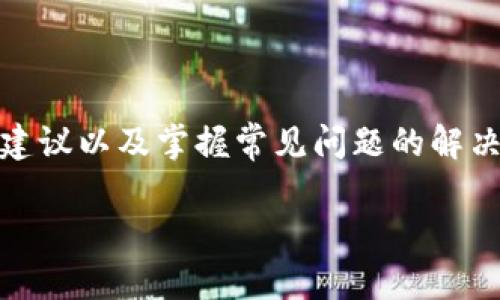 区块链中的钱包在英文中被称为“Wallet”。它是用于储存、发送和接收加密货币（如比特币、以太坊等）的工具。下面是关于区块链钱包的详细介绍。

什么是区块链钱包？
区块链钱包是一种数字钱包，可以存储用户的私钥、公共地址等信息，以便于用户能够进行加密货币的交易。钱包本身并不存储加密货币，而是存储与区块链相连接的信息，让用户能够方便地管理他们的数字资产。

钱包的类型
区块链钱包主要分为几种类型，每种类型都有其独特的功能和安全性：
ul
  listrong软件钱包：/strong这些钱包是应用程序，可以安装在电脑或手机上，常见的如Exodus、Electrum等。它们使用方便，但在某些情况下可能会受到网络攻击。/li
  listrong硬件钱包：/strong像Ledger和Trezor这样的硬件钱包是物理设备，具有很高的安全性，通过离线存储降低了被黑客攻击的风险。虽然略显笨重，但对于大额交易是个不错的选择。/li
  listrong纸钱包：/strong将私钥和公钥打印在纸上是一种非常原始却有效的存储方式。只要保持纸张的安全，理论上是极其安全的，但也有丢失或损坏的风险。/li
  listrong在线钱包：/strong这些钱包托管在云端，由第三方服务提供商管理。虽然方便易用，但安全性会依赖于服务商的防护能力。/li
/ul

如何选择合适的钱包？
选择钱包时可以考虑以下几个因素：
ul
  listrong安全性：/strong安全性是最重要的，选择有良好信誉和强大安全功能的钱包，以防止意外损失。/li
  listrong用户体验：/strong钱包的界面应直观易用，方便用户进行交易，尤其适合初学者。/li
  listrong支持的加密货币：/strong确认钱包支持你所需的加密货币，有些钱包只支持特定的货币。/li
  listrong备份和恢复功能：/strong确保你的钱包有良好的备份和恢复机制，以防数据丢失。/li
/ul

如何使用区块链钱包？
使用区块链钱包的基本步骤通常包括：
ul
  listrong下载或购买：/strong根据你的需求选择合适钱包，软件钱包可以直接下载，硬件钱包需要购买。/li
  listrong创建账户：/strong按照提示创建一个新的钱包账户，通常会生成一串助记词（如12或24个单词），务必妥善保管。/li
  listrong存入资金：/strong可以通过交易所购买加密货币，将其转入你的钱包。/li
  listrong进行交易：/strong输入对方的钱包地址和金额进行转账，确认交易信息后提交。/li
/ul

钱包的安全建议
为了保证你的区块链钱包安全，可以遵循以下提示：
ul
  listrong启用双重验证：/strong如果选用的软件钱包支持双重验证，务必开启，提高账户安全性。/li
  listrong使用强密码：/strong设置复杂且独特的密码，不要重复使用，以减少风险。/li
  listrong定期备份：/strong定期对钱包进行备份，妥善保存助记词和私钥，低于平常人使用。/li
  listrong保持软件更新：/strong保持钱包软件的更新，确保使用最新的安全补丁，减少漏洞风险。/li
/ul

常见问题解答
在使用区块链钱包时，用户可能会遇到一些问题，这里为大家解答几个常见问题：
ul
  listrong如果我丢失了我的私钥怎么办？/strong私钥丢失通常意味着无法访问钱包中的资金。为了避免这种情况，务必做好备份并保持私钥安全。/li
  listrong我可以在多个设备上使用同一个钱包吗？/strong大多数软件钱包支持多台设备使用同一钱包，但需确保同步安全和数据一致性。/li
  listrong我为什么需要助记词？/strong助记词是用来恢复钱包或访问账户的，如果设备出现故障，助记词可以帮助你恢复所有信息。/li
  listrong硬件钱包真的比软件钱包安全吗？/strong是的，硬件钱包因其离线存储和较小的攻击面而被认为更加安全，特别是对大额资产而言。/li
/ul

总结
区块链钱包是加密货币用户必备的工具，它不仅影响着数字资产的安全性，也直接关系到用户的交易体验。了解不同类型的钱包、选择合适的用途、遵循安全建议以及掌握常见问题的解决方案，可以大大提升你在区块链世界中的使用效率和安全感。如果你是区块链世界的新手，希望这篇介绍对你有所帮助，让你在加密货币的世界中游刃有余。

希望这篇关于“区块链钱包”的详细介绍能帮助到你，若有疑问或想深入探讨的地方，欢迎随时交流！