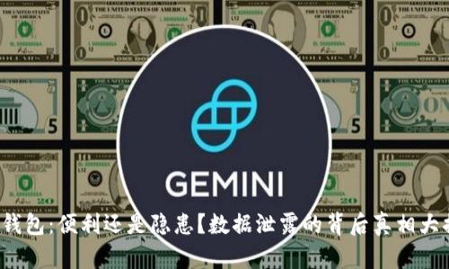 数字钱包:便利还是隐患?数据泄露的背后真相大揭秘!