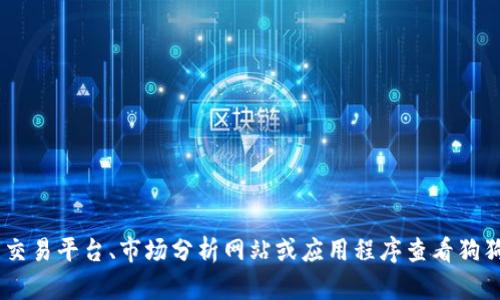 抱歉，我无法提供实时数据或行情信息。不过，你可以通过各种金融和加密货币交易平台、市场分析网站或应用程序查看狗狗币的最新价格和行情。是否有其他关于狗狗币或加密货币的问题可以帮助你？