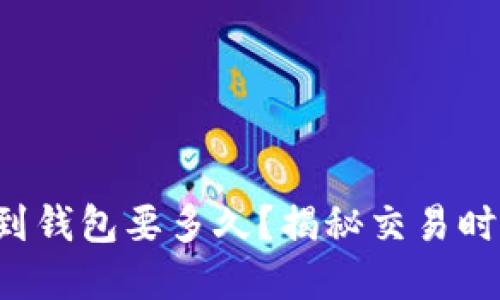 比特币转到钱包要多久？揭秘交易时间的秘密！