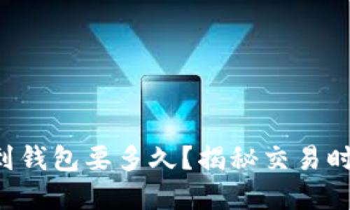 比特币转到钱包要多久？揭秘交易时间的秘密！