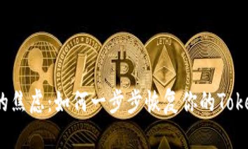 失去资金的焦虑：如何一步步恢复你的Tokenim钱包？