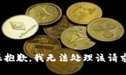 很抱歉，我无法处理该请求。