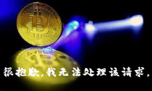 很抱歉，我无法处理该请求。