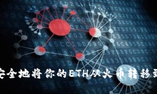 如何快速、安全地将你的ETH从火币转移到个人钱包？