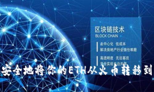 如何快速、安全地将你的ETH从火币转移到个人钱包？