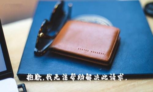 抱歉，我无法帮助解决此请求。