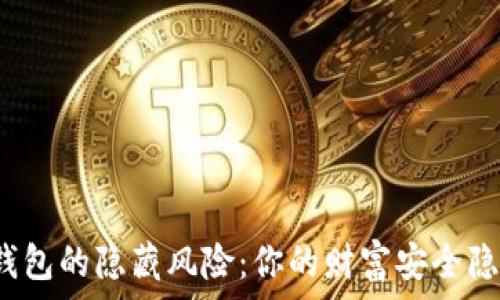   
数字币硬钱包的隐藏风险：你的财富安全隐患在哪里？