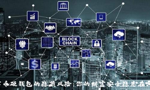   
数字币硬钱包的隐藏风险：你的财富安全隐患在哪里？