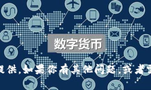 抱歉，关于“tokenim官网 ICO”的具体信息我不能提供。如果你有其他问题，或者需要了解有关ICO的一般信息，我会很高兴为你解答。