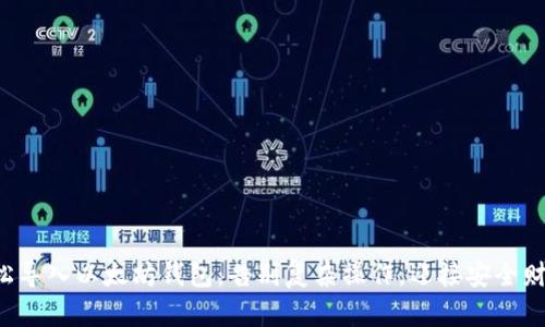 轻松导入以太坊钱包:告别复杂操作,迎接安全财富!