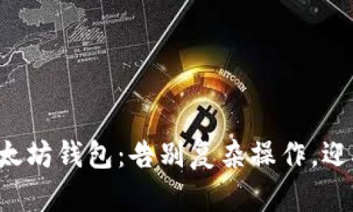 轻松导入以太坊钱包:告别复杂操作,迎接安全财富!