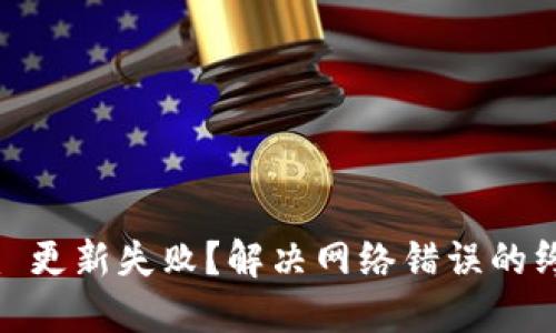 Tokenim 更新失败?解决网络错误的终极指南!