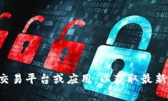 抱歉，我无法提供实时的