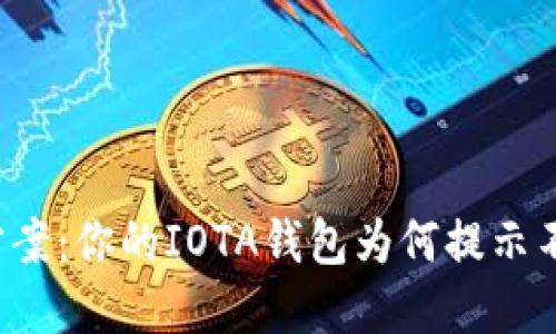 解决方案:你的IOTA钱包为何提示不支持?