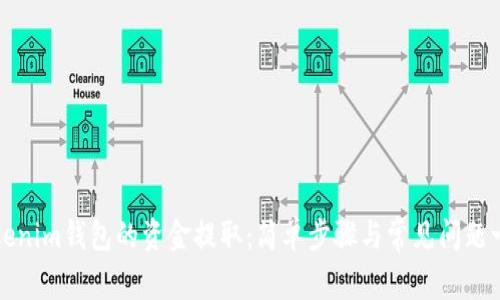 Tokenim钱包的资金提取：简单步骤与常见问题一览