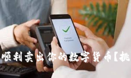 如何在OKEx上顺利卖出你的数字货币？挑战与技巧并存！