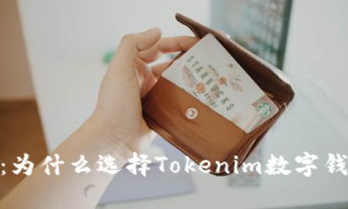 挑战传统,拥抱未来:为什么选择Tokenim数字钱包来管理你的资产?