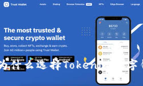 挑战传统,拥抱未来:为什么选择Tokenim数字钱包来管理你的资产?