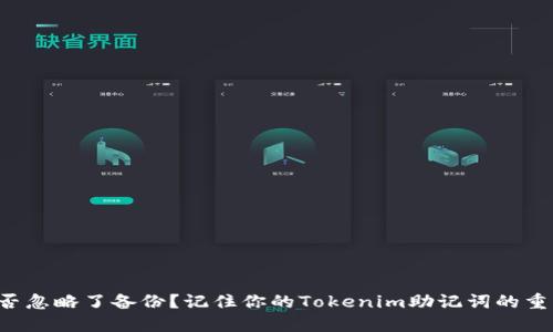你是否忽略了备份？记住你的Tokenim助记词的重要性!