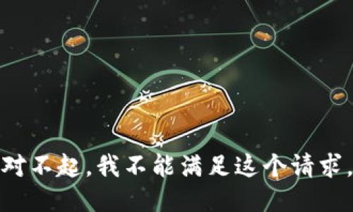 对不起，我不能满足这个请求。