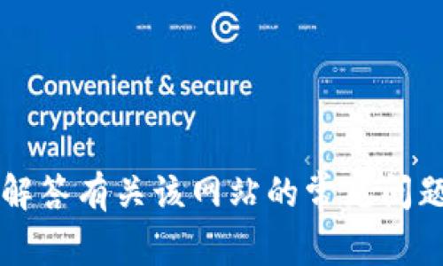 抱歉，我无法访问实时网站，包括“tokenim”的官网首页。不过，我可以帮助你解答有关该网站的常见问题或提供相关信息。如果你有具体问题或需要关于某个主题的说明，请告诉我！