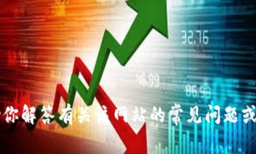 抱歉，我无法访问实时网站，包括“tokenim”的官网首页。不过，我可以帮助你解答有关该网站的常见问题或提供相关信息。如果你有具体问题或需要关于某个主题的说明，请告诉我！