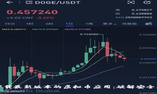 如何安全下载最新版本的虚拟币应用：破解安全风险的迷雾