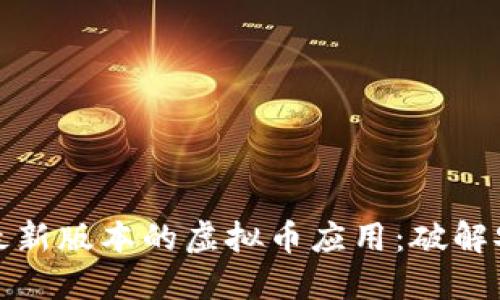 如何安全下载最新版本的虚拟币应用：破解安全风险的迷雾