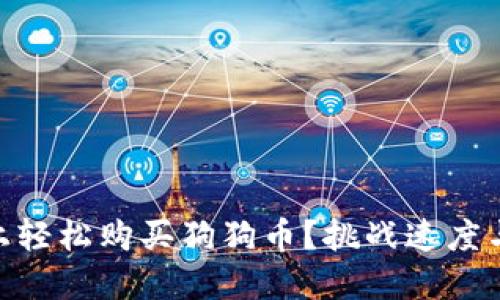 如何在Tokenim上轻松购买狗狗币？挑战速度与技巧的完美指南
