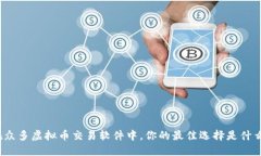 在众多虚拟币交易软件中
