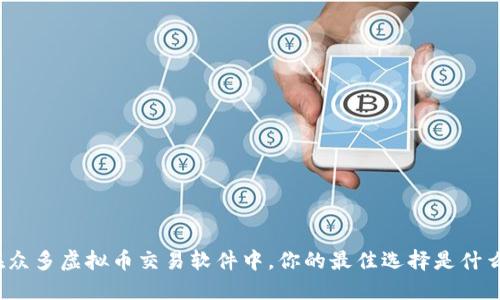 在众多虚拟币交易软件中，你的最佳选择是什么？