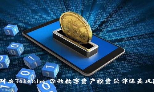 狗狗币对决Tokenim：你的数字资产投资伙伴还是风险挑战？
