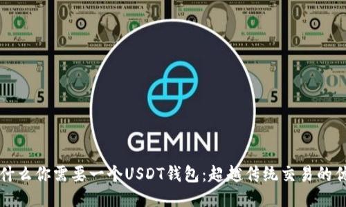 为什么你需要一个USDT钱包：超越传统交易的优势
