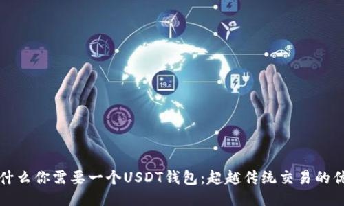 为什么你需要一个USDT钱包：超越传统交易的优势