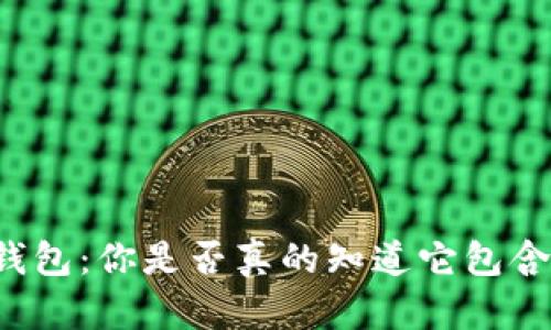 区块链钱包:你是否真的知道它包含了什么?