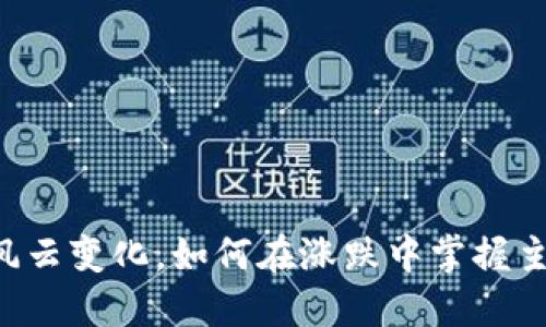 币圈风云变化,如何在涨跌中掌握主动权?