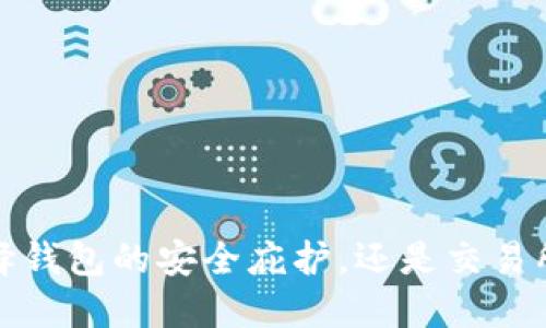 虚拟币：是选择钱包的安全庇护，还是交易所的便捷操控？