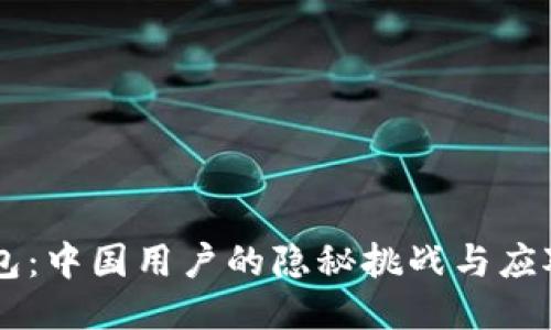 IM钱包:中国用户的隐秘挑战与应对策略