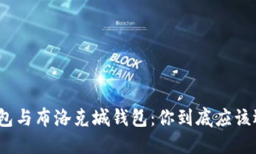 探索币浪钱包与布洛克城钱包：你到底应该选择哪一个？