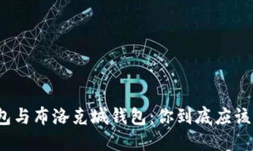 探索币浪钱包与布洛克城钱包：你到底应该选择哪一个？